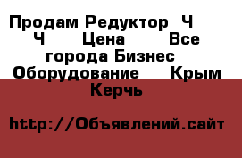 Продам Редуктор 2Ч-63, 2Ч-80 › Цена ­ 1 - Все города Бизнес » Оборудование   . Крым,Керчь